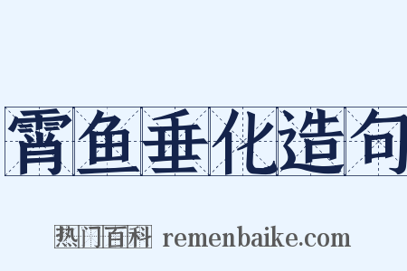 霄鱼垂化造句是什么意思的图片